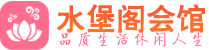 天津南开区桑拿_天津南开区桑拿会所网_水堡阁养生养生会馆